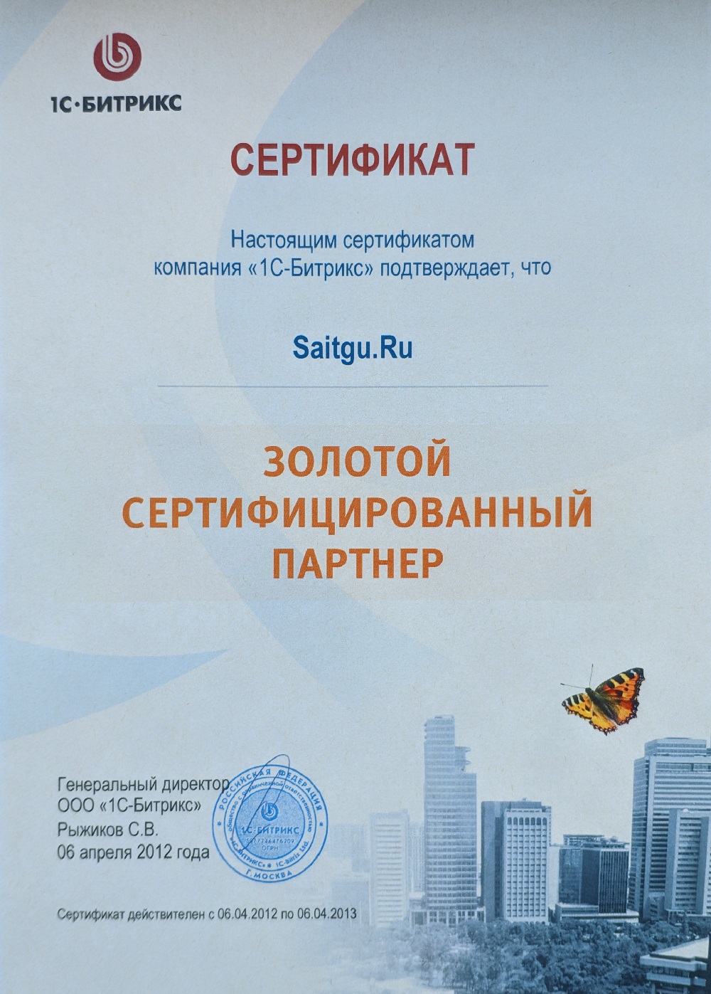 Сертификат от компании "1С-Битрикс"